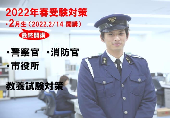 【2022年度受験】　市役所・消防官・警察官受験対策講座