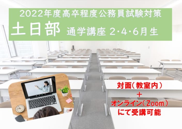 2022年度受験対策通学講座【土日部】　2022年2月14日（月）開講