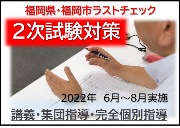 【教員採用】2022年受験　福岡県・福岡市ラストチェック２次試験対策7月～8月実施