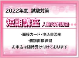 公務員大卒　函館市他人物対策講座