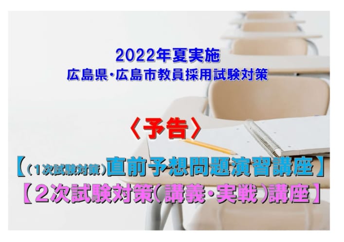 2022年夏受験【予告】広島県・広島市教員採用試験対策短期講習ラインナップ