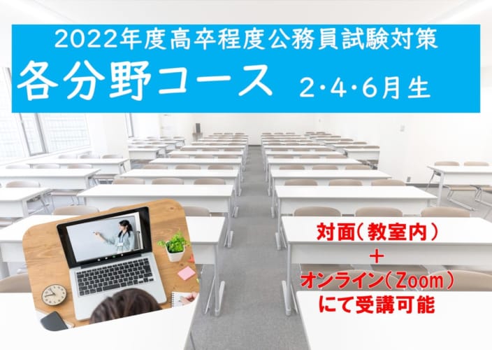 2022年度受験対策通学講座【各分野コース】　2022年2月14日（月）開講
