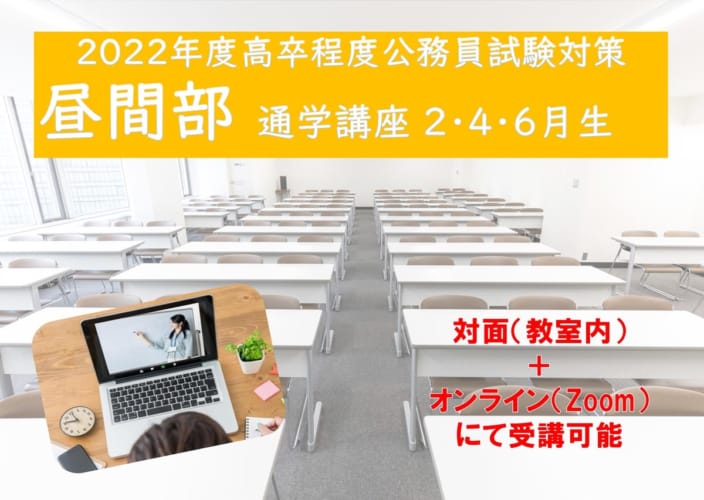 2022年度受験対策通学講座【昼間部】　2022年2月14日（月）開講
