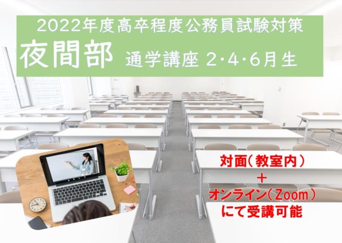 2022年度受験対策通学講座【夜間部】　2022年2月14日（月）開講