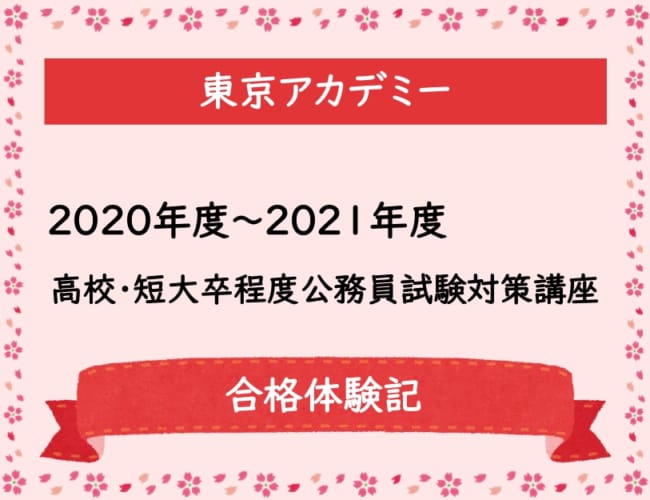 【公務員】2020～2021年度 高校・短大卒程度公務員試験対策講座 合格体験記