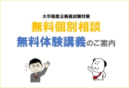 無料個別相談・無料体験講義のご案内