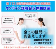 【第113回看護師国家試験対策】オンライン説明会＆体験授業を実施します。