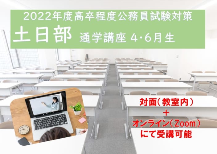 2022年度受験対策通学講座【土日部】　4月生追加受付中！