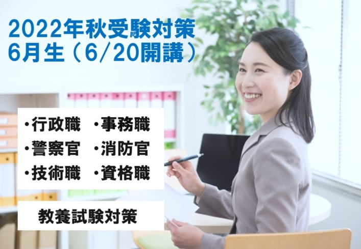 2022年度秋受験対策（教養試験対策）6月生　大阪校にて開講