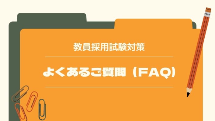 【教員採用】よくあるご質問（ＦＡＱ）