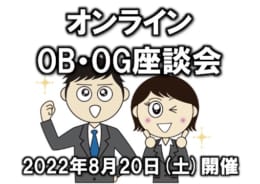 【公務員大卒】＜2023年度試験受験＞オンラインOBOG座談会