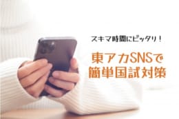 東京アカデミー公式SNSでお役立ち情報配信中！