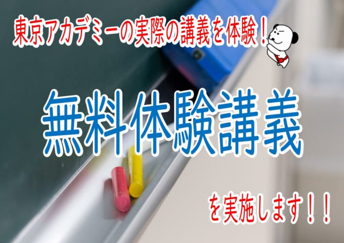 【大卒程度公務員】　無料体験講義！