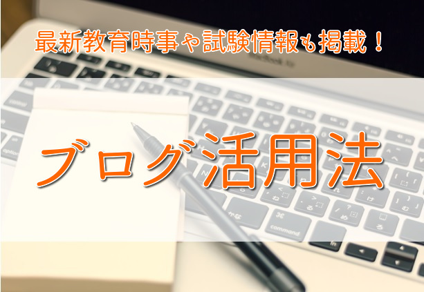 ☆ブログの活用法＆試験情報☆