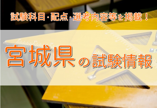 ☆宮城県の試験情報☆