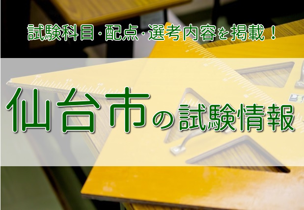 ☆仙台市の試験情報☆