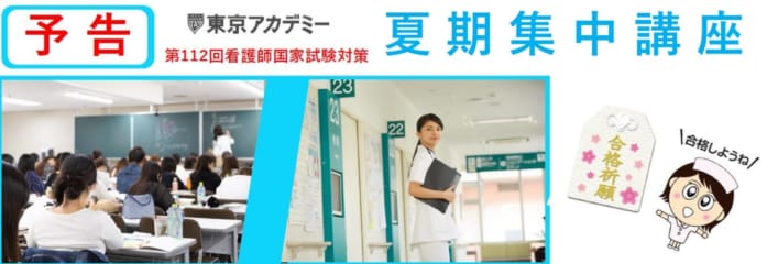 看護師国家試験対策講座 東京アカデミー大宮校