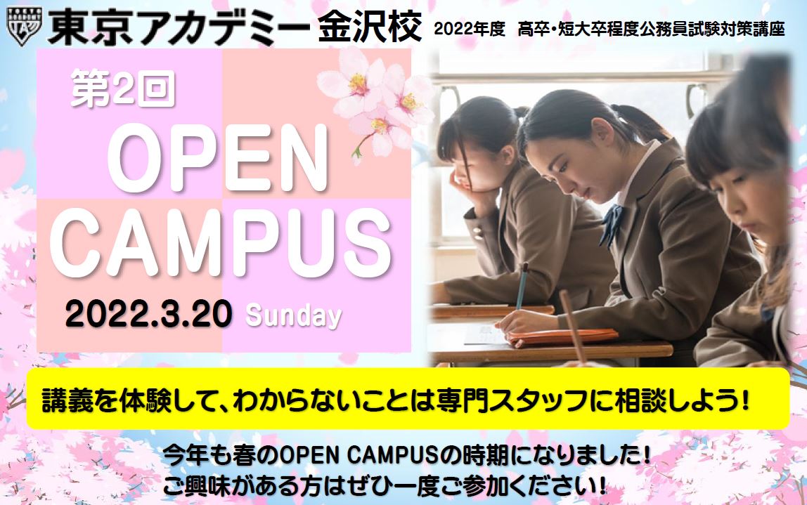 東京アカデミー金沢校 オープンキャンパスに行こう 石川 公務員 高卒 22 ブログ一覧 就職に直結する採用試験 国家試験の予備校 東京アカデミー金沢校