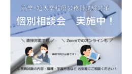 公務員高卒　個別相談受付中！