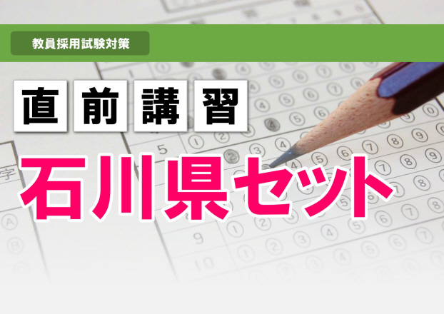 2022夏受験教員採用試験　短期講座　石川県セット