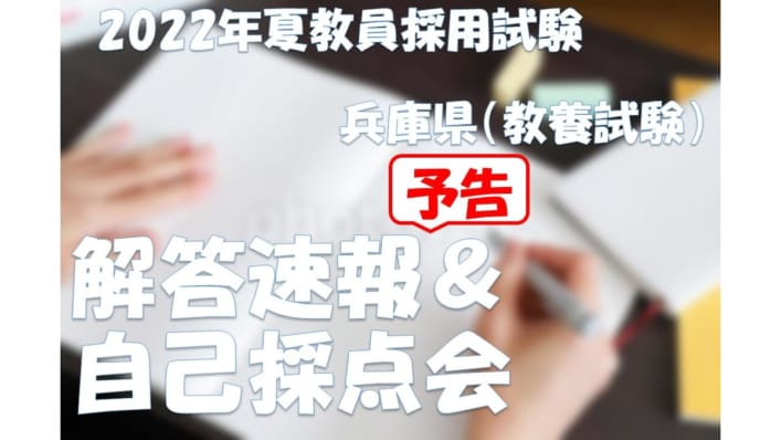 2022年夏　兵庫県の教員採用試験　解答速報＆自己採点会（予告）