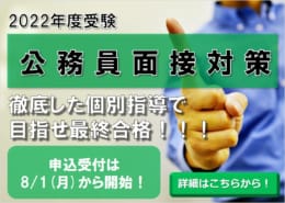 【高卒程度公務員】公務員面接対策（8/1より受付開始！）