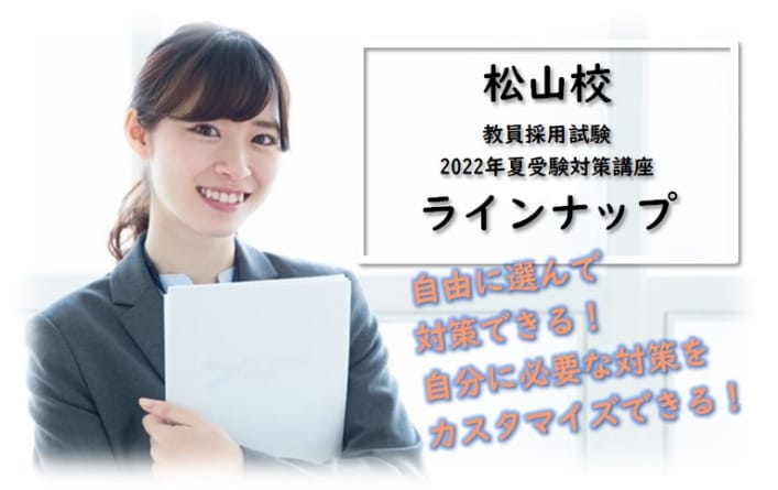 【教員採用2022夏】愛媛県の教員になろう！松山校講座ラインナップ