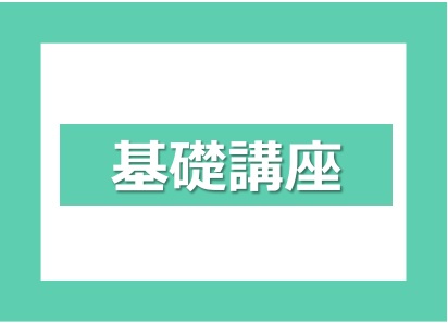 ★2022年度 3年生対象 基礎講座