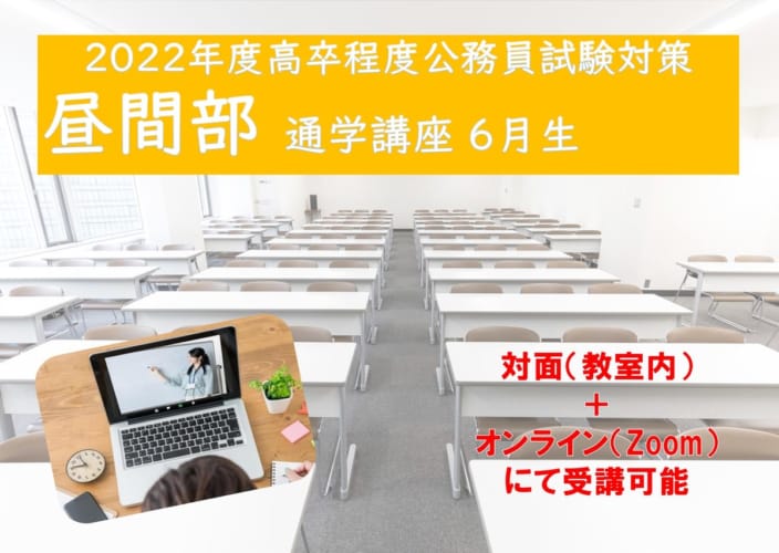 2022年度受験対策通学講座【昼間部】　2022年6月20日（月）開講