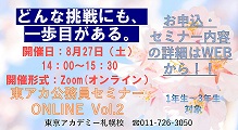 【無料】8/27（土）　東アカ公務員セミナーONLINE vol.2