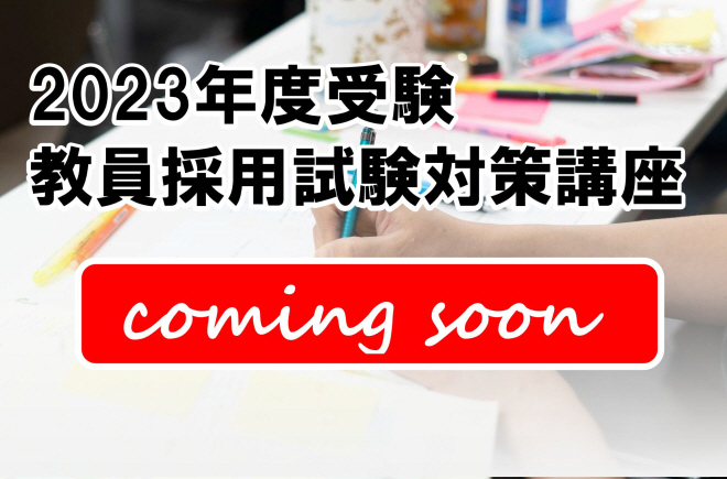 【予告】2023年夏受験　教員採用試験対策講座