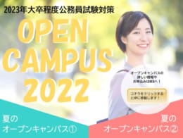 【大卒程度公務員】夏のオープンキャンパスのお知らせ！！