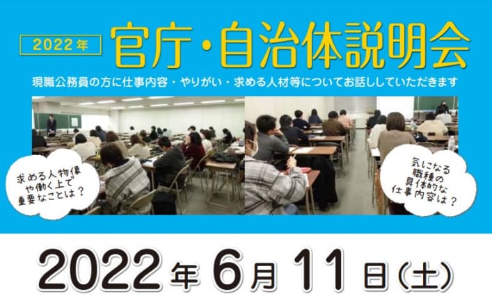 2022年度　高卒・短大卒程度公務員試験対策講座　官庁・自治体説明会