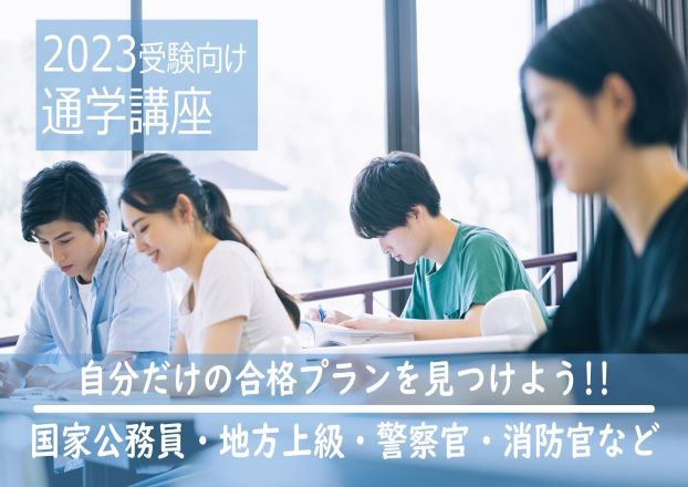 【2023公務員】春 試験対策講座 9～12月生