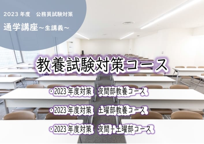 【大卒程度公務員】2023年度対策　通学講座　教養コース