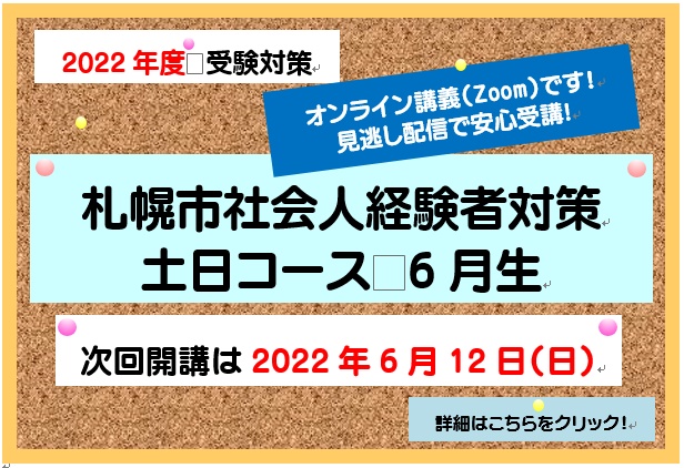 2022年度対策　札幌市社会人コース