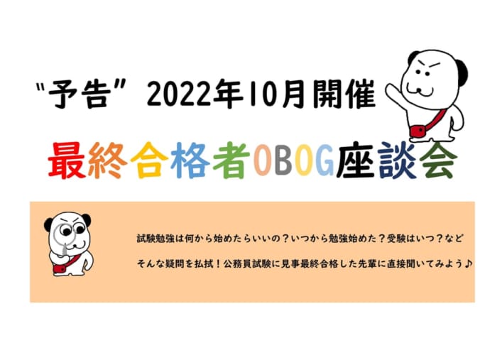 【公務員大卒】‟2024年受験対策”　予告‼OBOG座談会