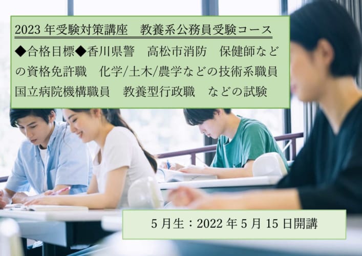 【公務員大卒】‟2023年受験対策”　5月生教養系公務員受験コース