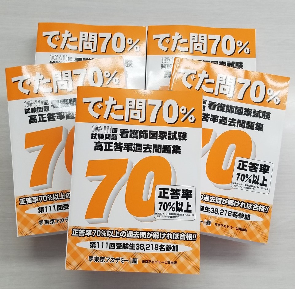再再販！ でた問70% 107～111回試験問題 看護師国家試験 高正答率過去 ...