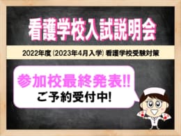 【無料】2022年度(2023年4月入学)試験対策　看護学校入試説明会