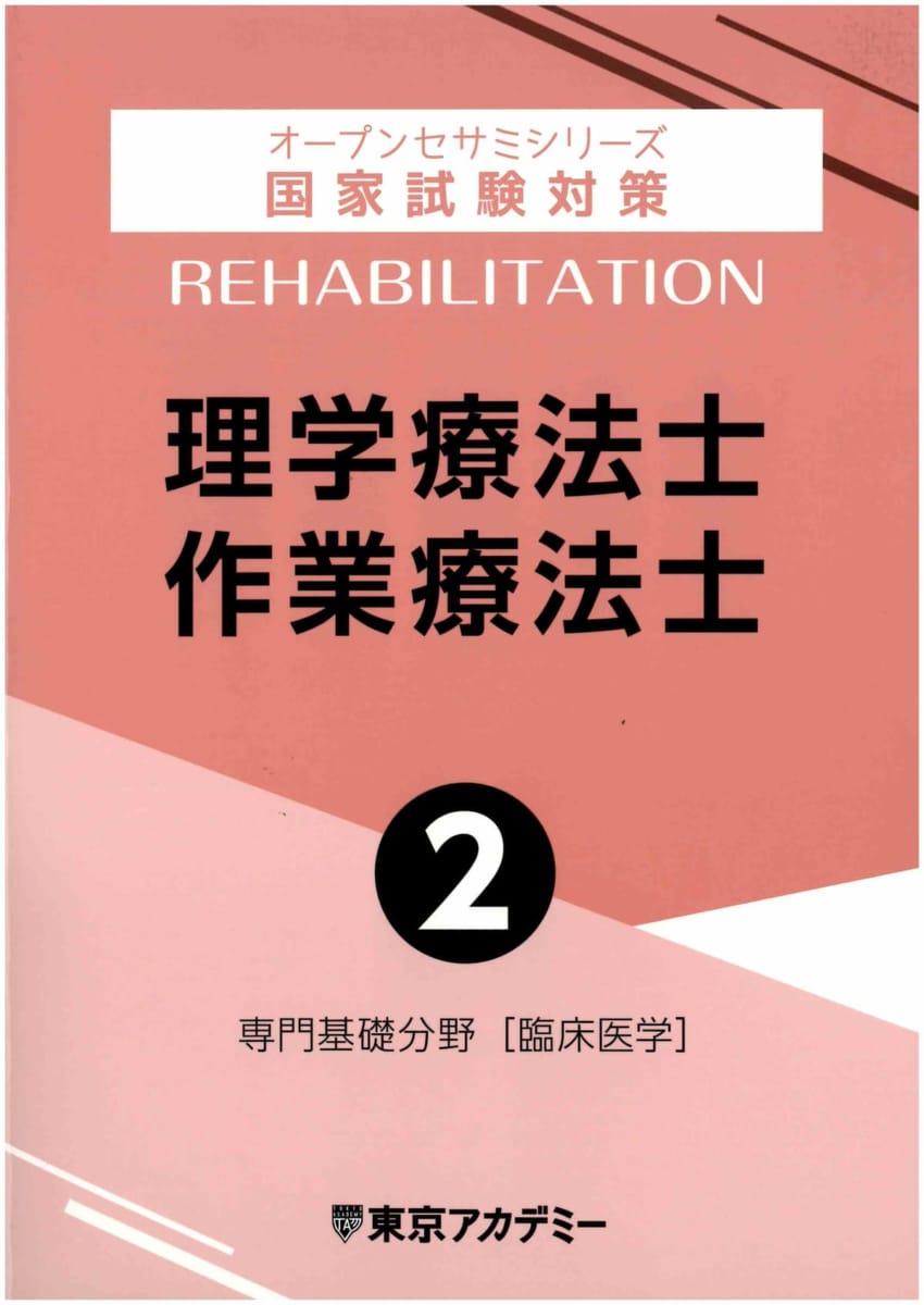 第60回理学療法士・作業療法士国家試験対策】通年講座 通学コース