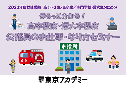 就職に直結する採用試験 国家試験の予備校 東京アカデミー大宮校