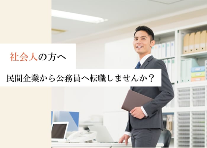 （社会人の方へ）公務員への転職について