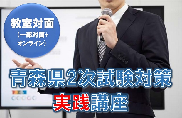 【教員採用試験】青森県2次試験対策実践講座