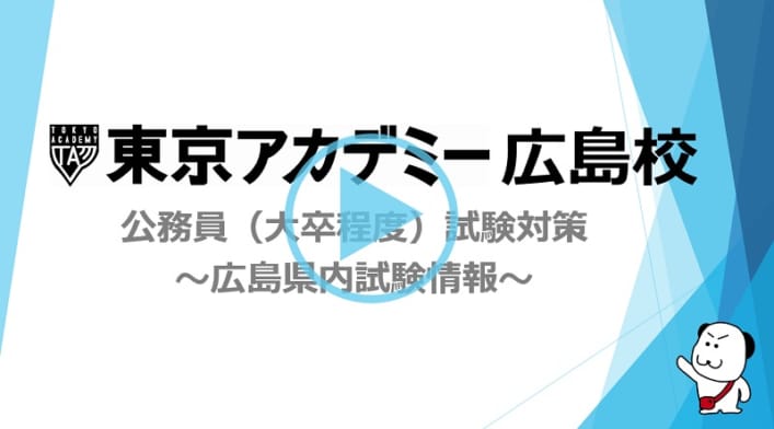 広島校　公務員試験ミニガイダンス（動画）