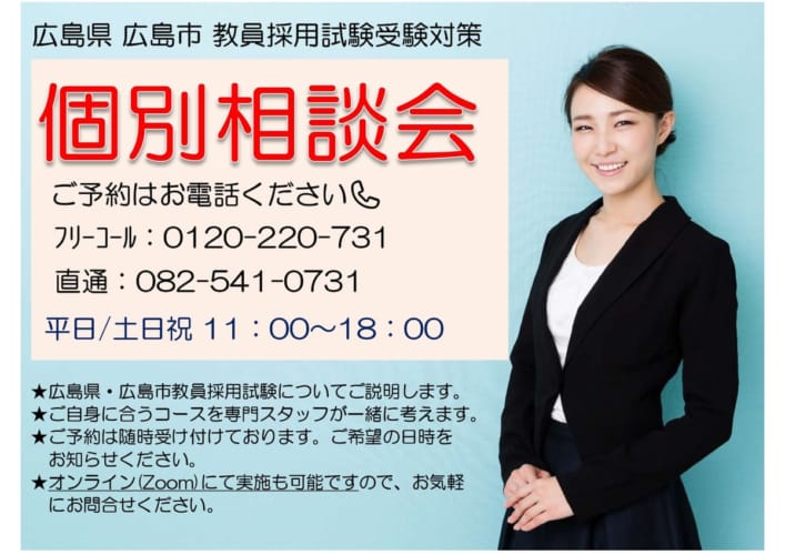 教員採用試験〈個別相談会〉受付中（Web予約可）