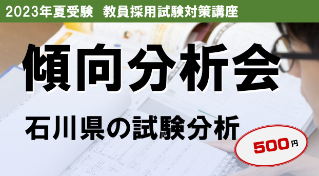 教員採用試験　2023年夏受験向け　石川県　傾向分析会