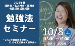 【教員採用】2023年夏試験対策 勉強法セミナー