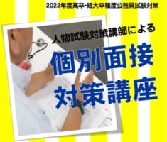 【高卒程度公務員】2022年度　個別面接練習のご案内