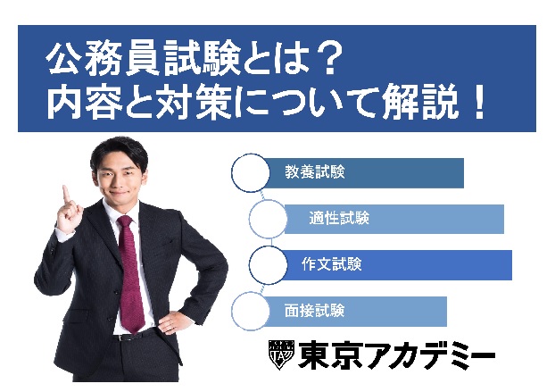 公務員高卒】高卒程度の公務員試験とは？ 試験内容とその対策